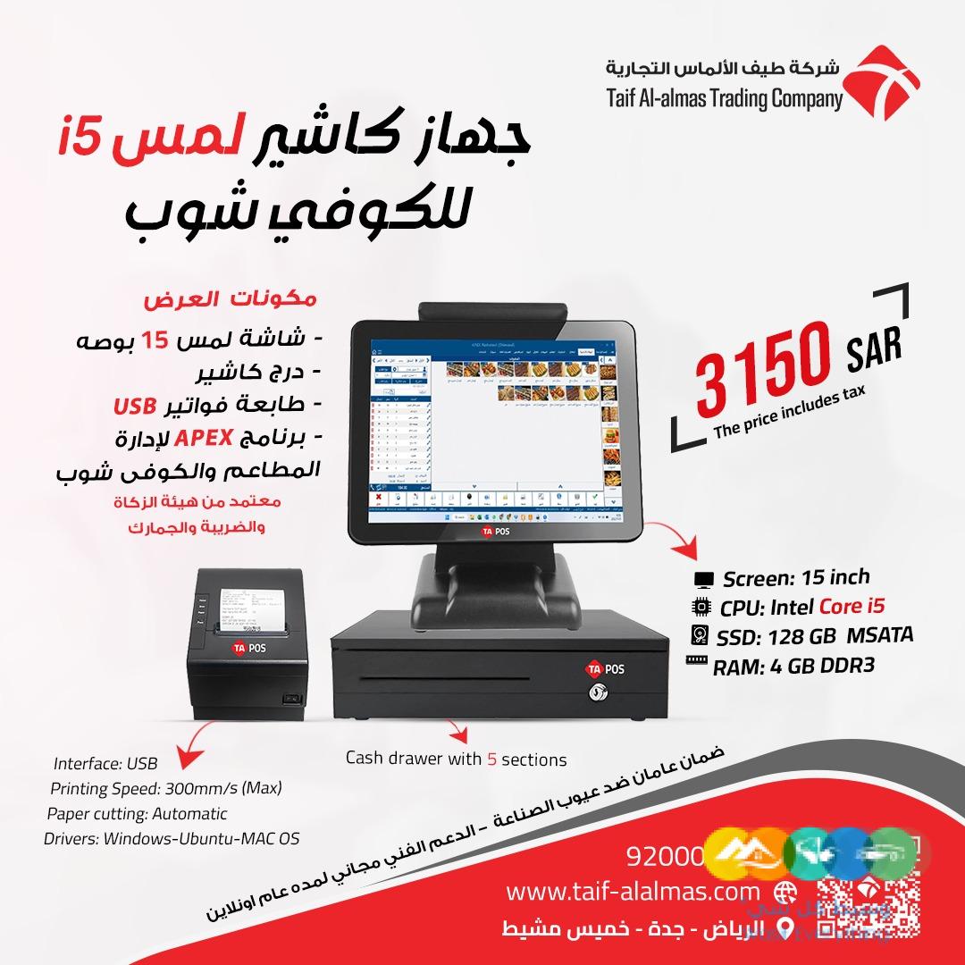 جهاز كاشير للمطاعم والكافي شوب في المملكه العربيه السعو