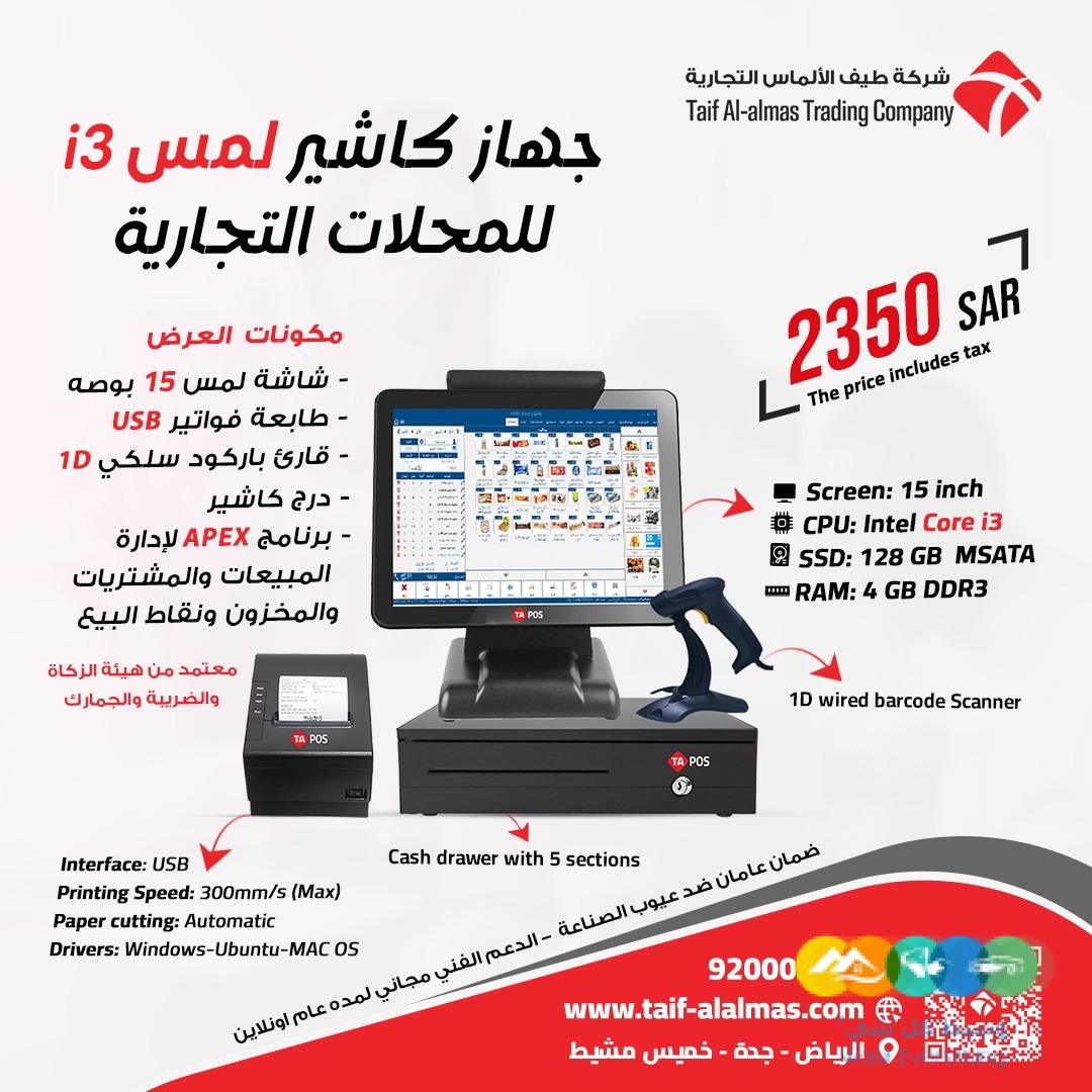 جهاز كاشير للمحلات التجاريه في المملكه العربيه السعوديه