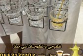 صبابين قهوة ومباشرين في جدة رجال والنساء 0552137702