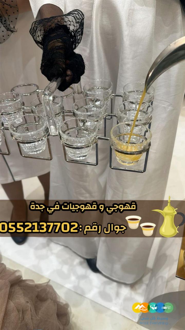 صبابين قهوة ومباشرين في جدة رجال والنساء 0552137702