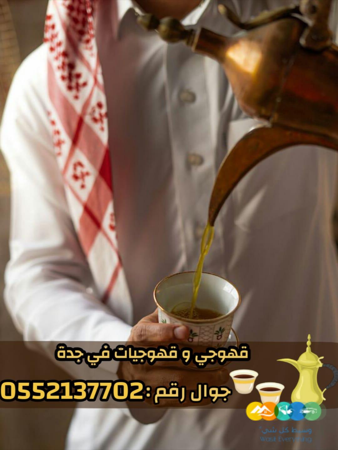صبابين قهوة ومباشرين في جدة رجال والنساء 0552137702