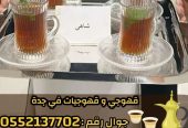 صبابين قهوة ومباشرين في جدة رجال والنساء 0552137702