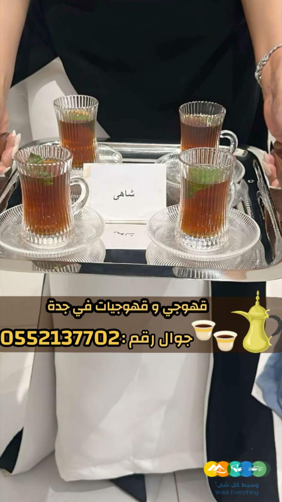 صبابين قهوة ومباشرين في جدة رجال والنساء 0552137702