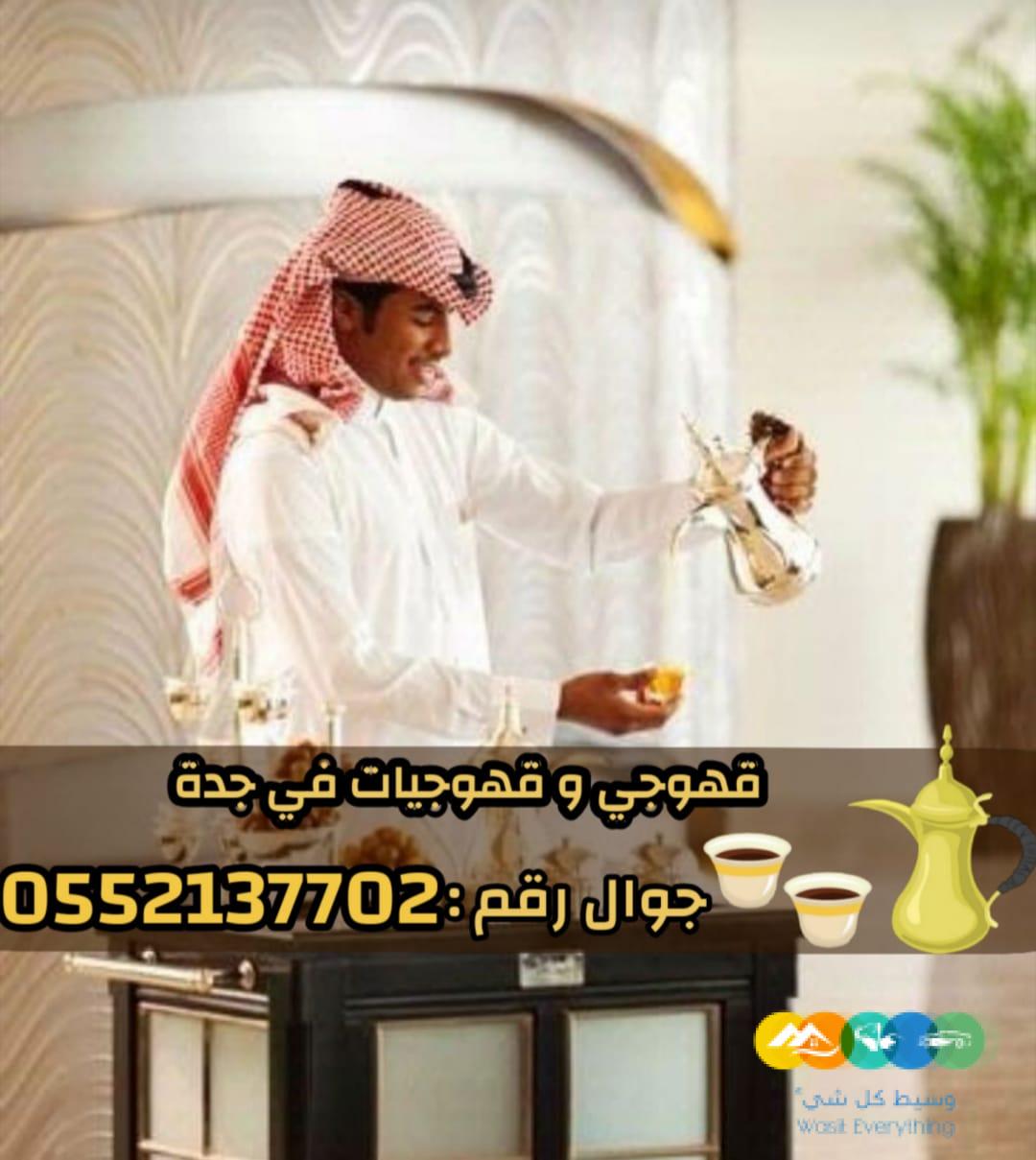 صبابين قهوة ومباشرين في جدة رجال والنساء 0552137702