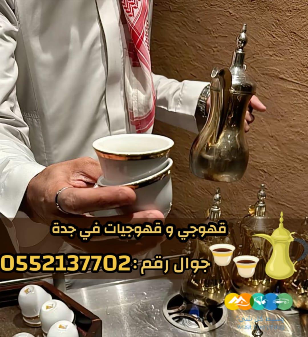 صبابين قهوة ومباشرين في جدة رجال والنساء 0552137702