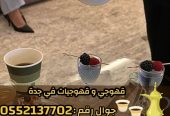 صبابين قهوة ومباشرين في جدة رجال والنساء 0552137702