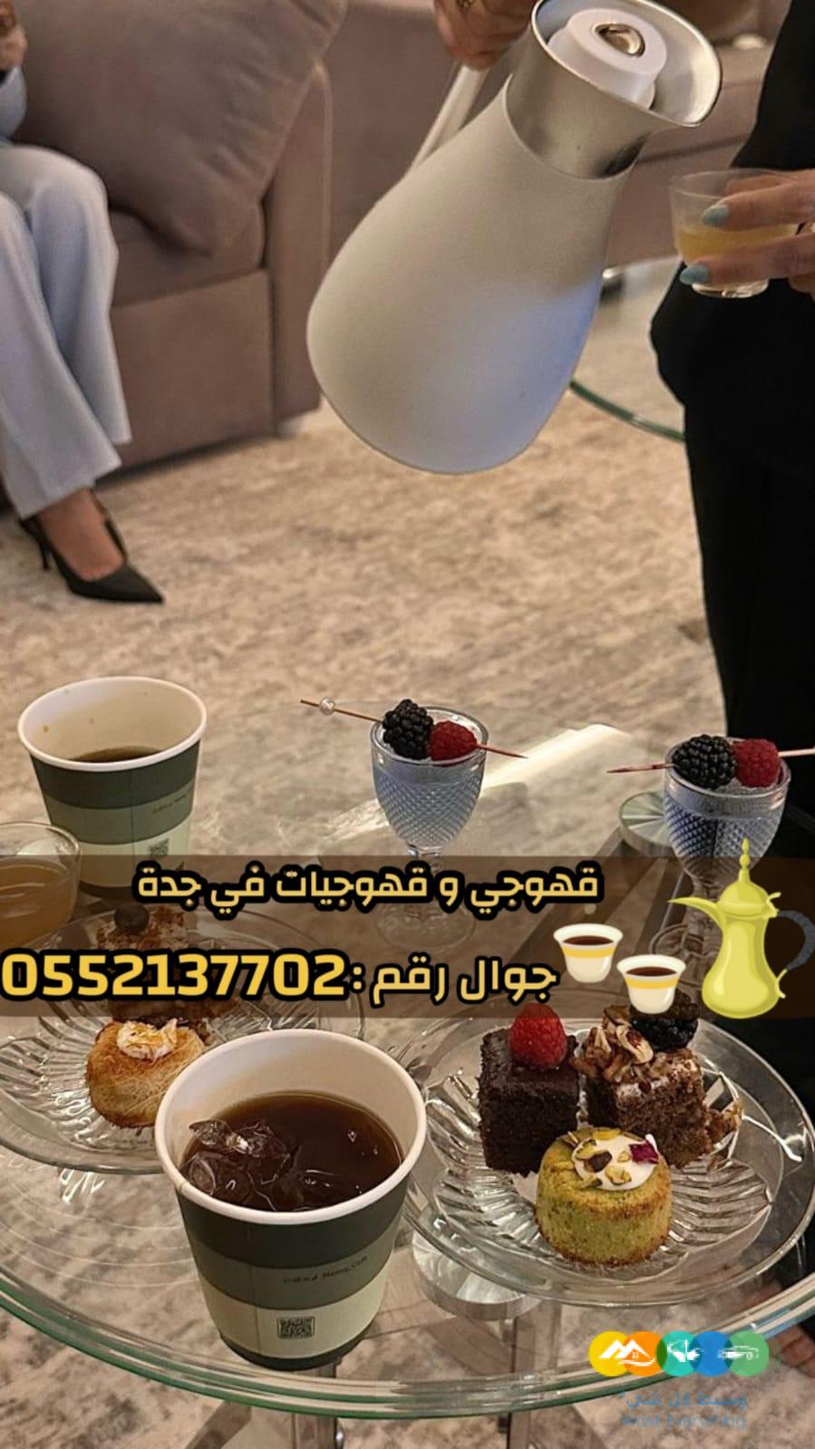 صبابين قهوة ومباشرين في جدة رجال والنساء 0552137702
