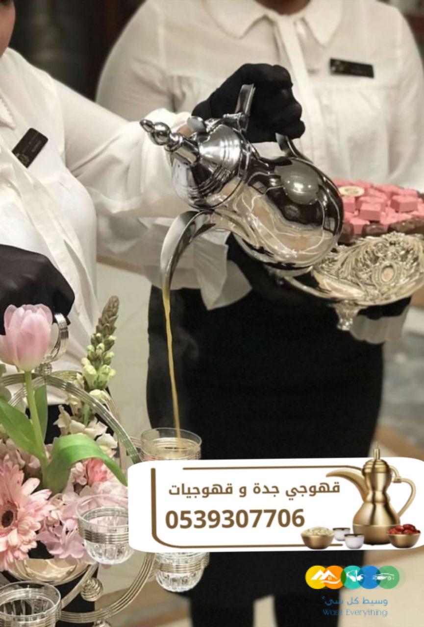 قهوجيين ومباشريين محترفين في جدة 0539307706