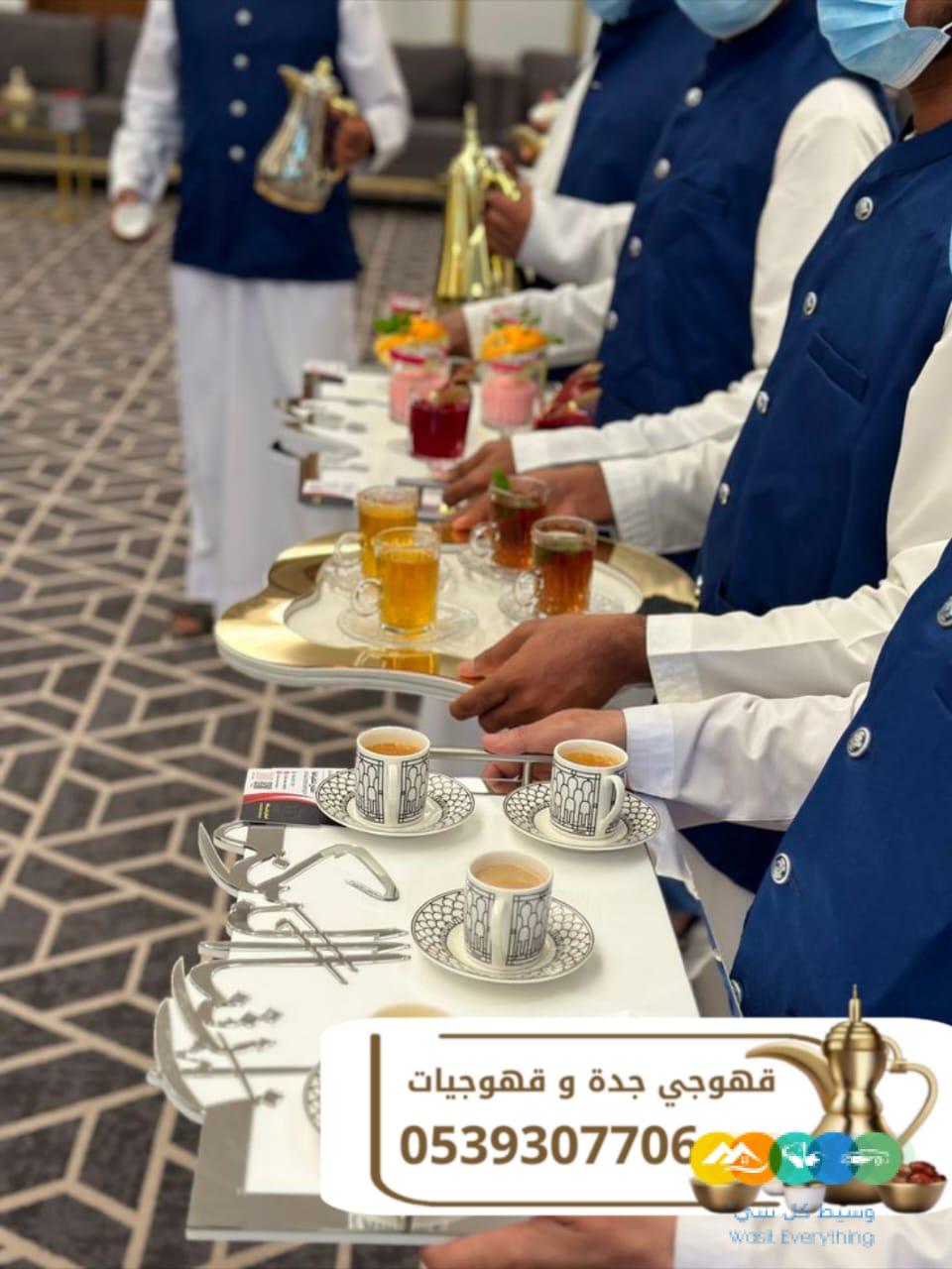 مباشرين قهوة في جدة قهوجيين وقهوجيات 0539307706