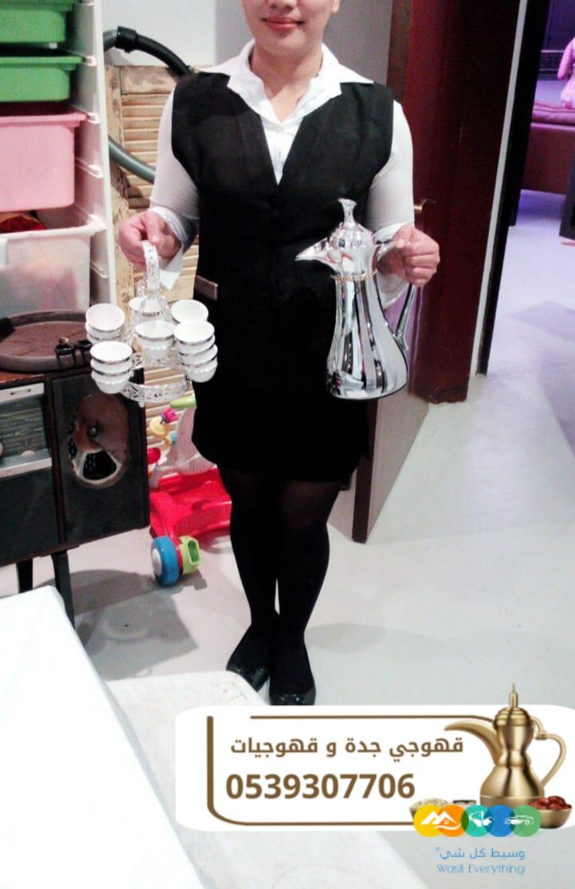 مباشرين قهوة في جدة قهوجيين وقهوجيات 0539307706