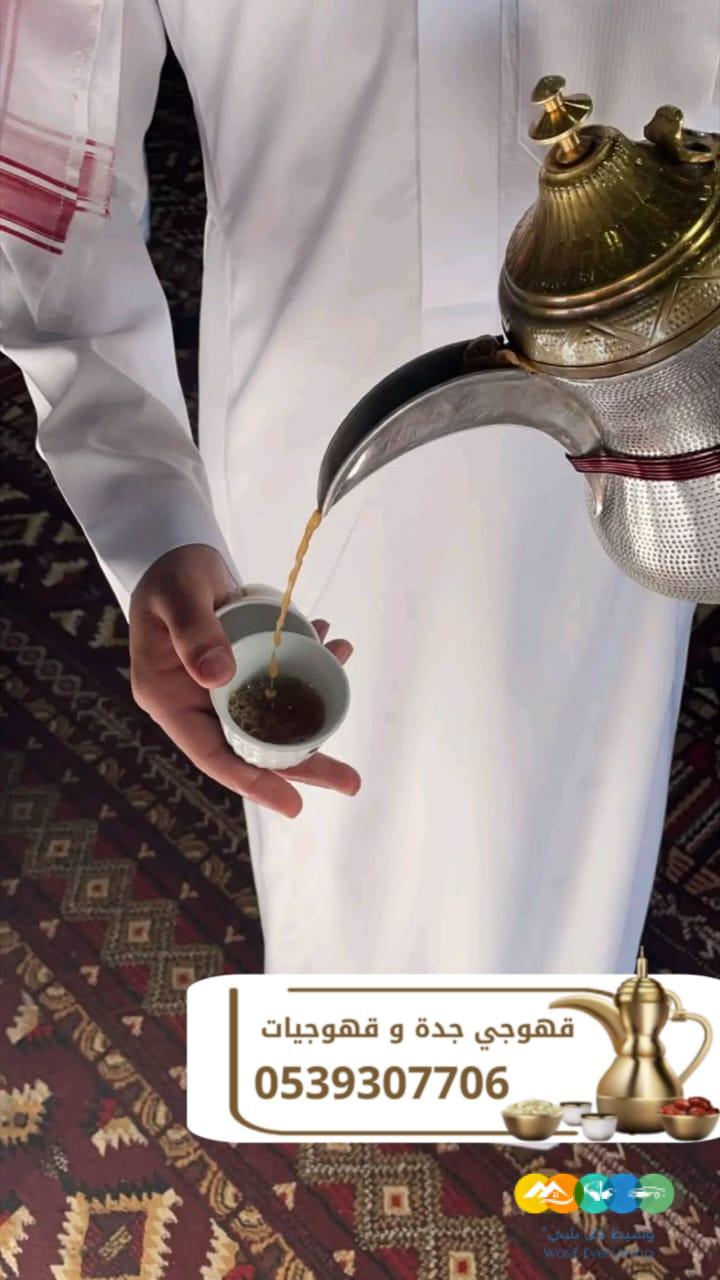 مباشرين قهوة في جدة قهوجيين وقهوجيات 0539307706