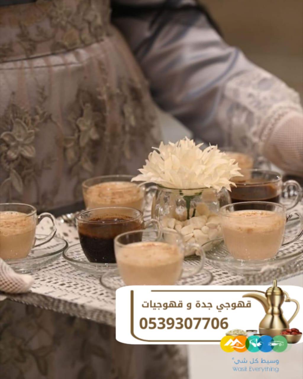 مباشرين قهوة في جدة قهوجيين وقهوجيات 0539307706