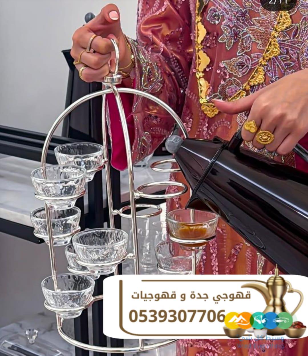 مباشرين قهوة في جدة قهوجيين وقهوجيات 0539307706