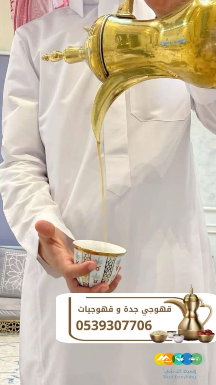 قهوجي وصباب قهوة في جدة – خدمة ضيافة راقية 0539307706
