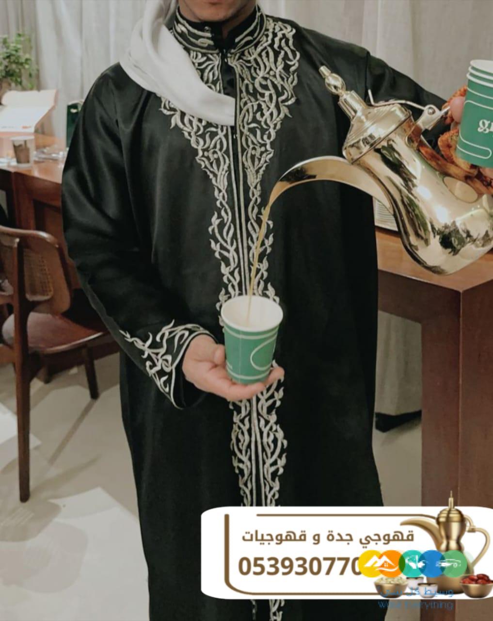 قهوجي وصباب قهوة في جدة – خدمة ضيافة راقية 0539307706