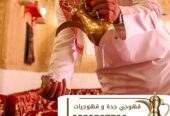 قهوجي وصباب قهوة في جدة – خدمة ضيافة راقية 0539307706