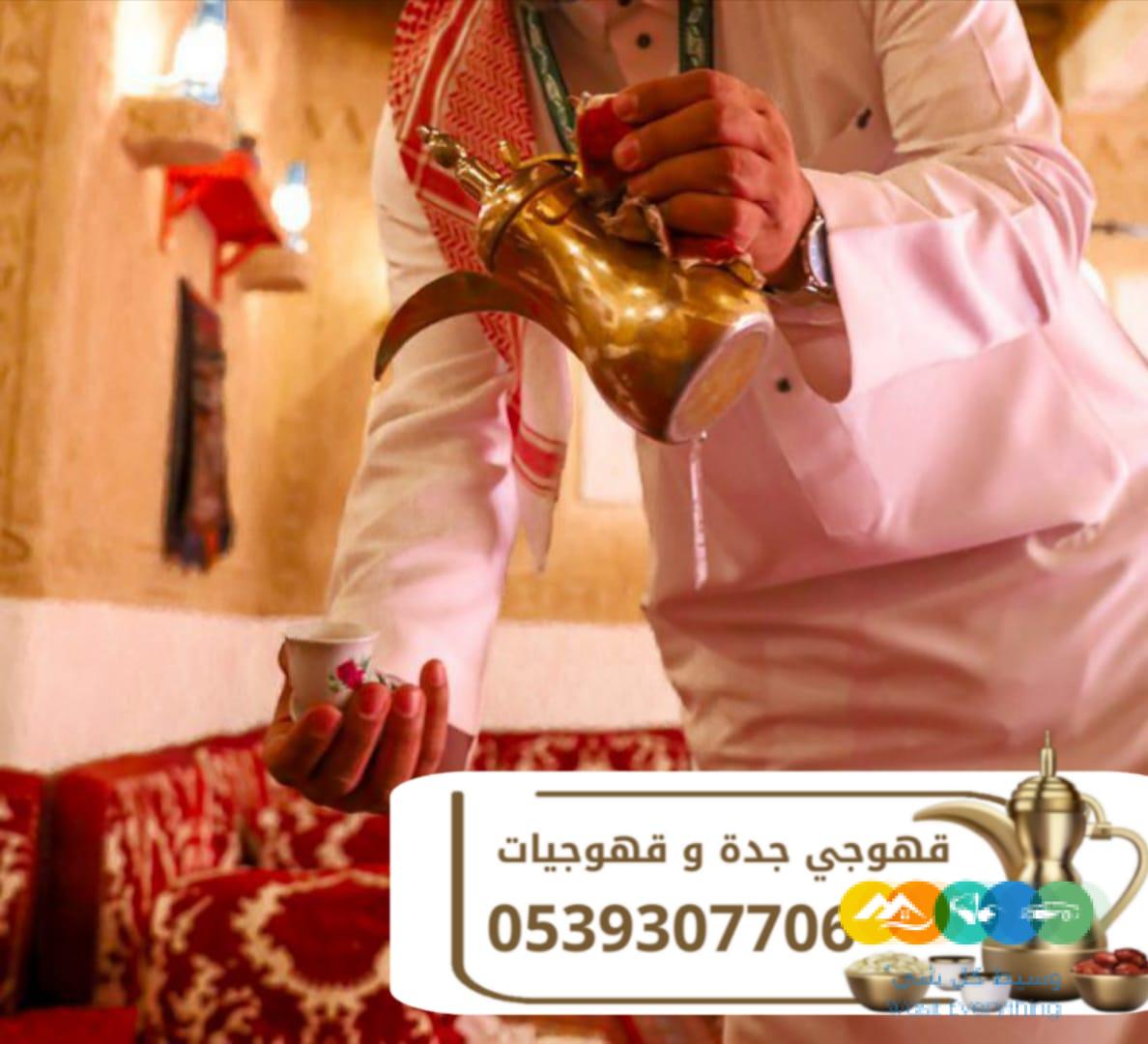 قهوجي وصباب قهوة في جدة – خدمة ضيافة راقية 0539307706