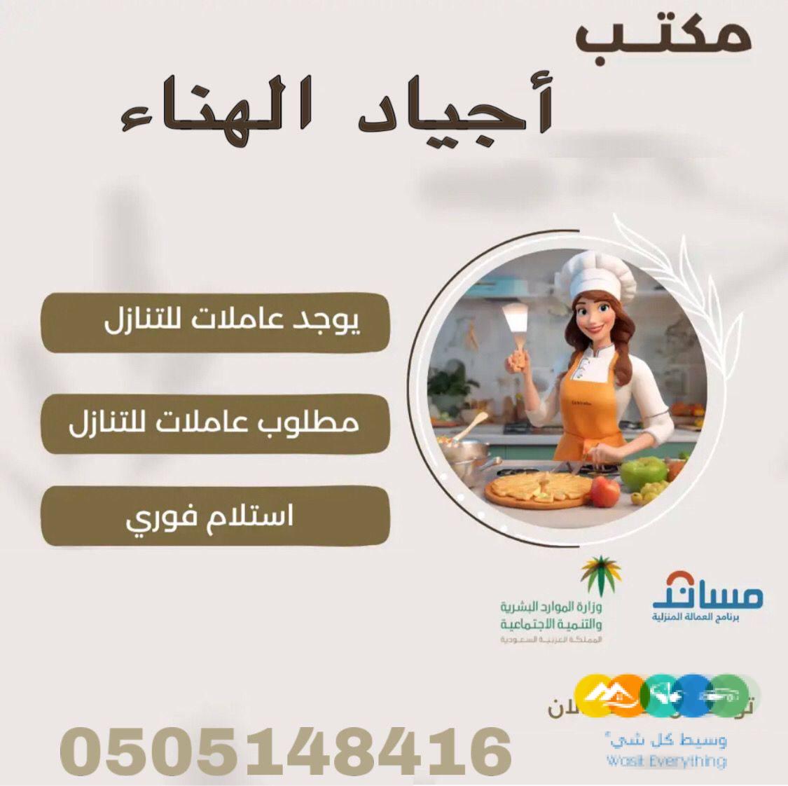 عاملات للتنازل استلام فورى مكتب اجياد الهناء للاستقدام