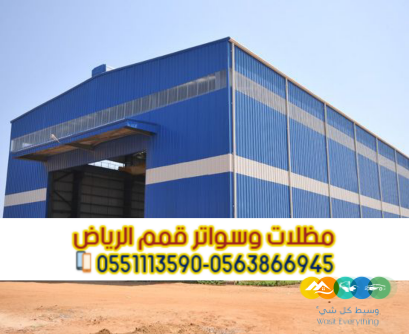 هناجر ومستودعات ساندوتش بانل في الرياض – مؤسسة قمم