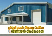 هناجر ومستودعات ساندوتش بانل في الرياض – مؤسسة قمم