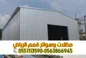 هناجر ومستودعات ساندوتش بانل في الرياض – مؤسسة قمم