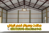 هناجر ومستودعات ساندوتش بانل في الرياض – مؤسسة قمم