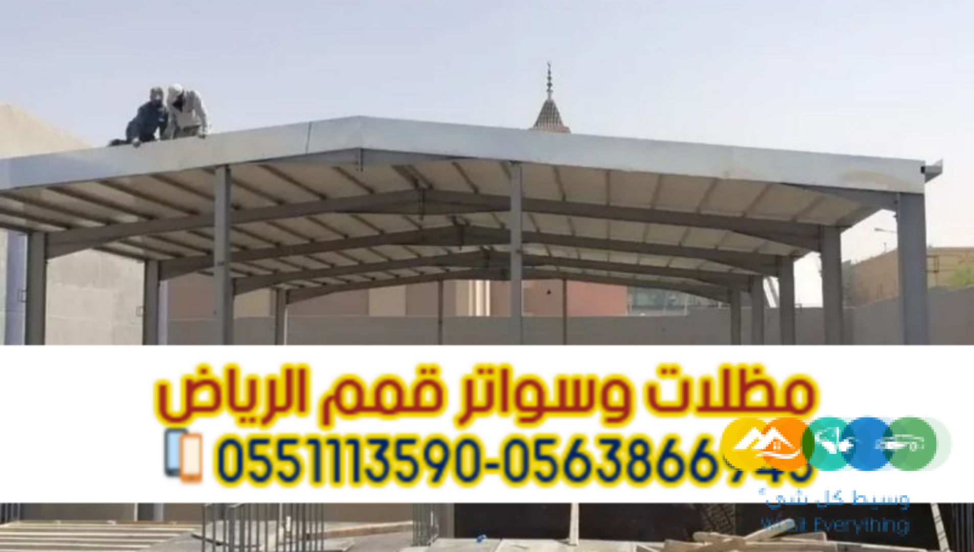 تركيب سندويش بانل في الرياض | أفضل مظلات وأسقف عازلة