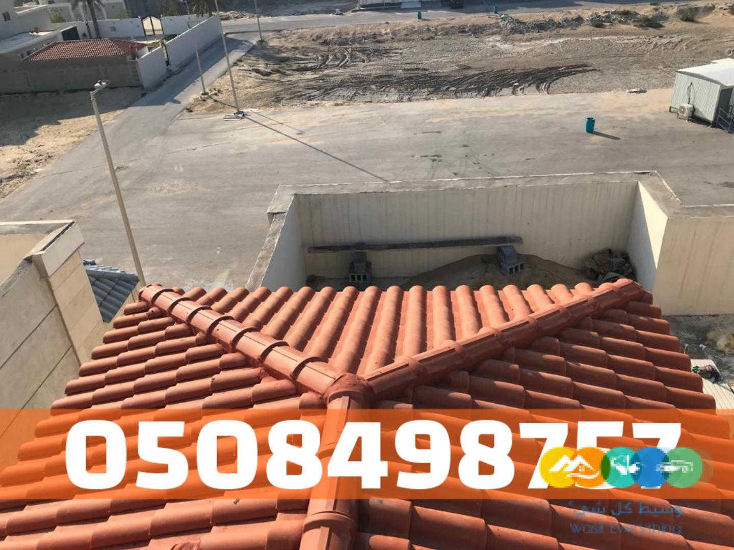 تركيب قرميد الأحساء – توريد وتركيب القرميد للأسقف