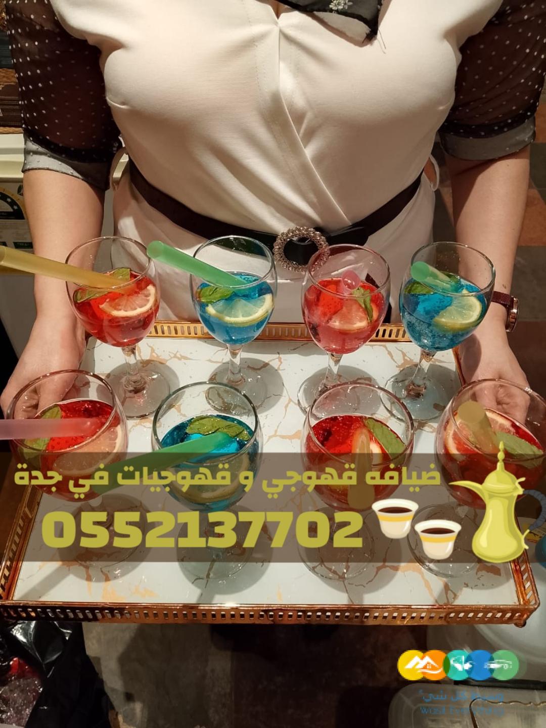 قهوجيات في جدة | قهوجي جدة | مباشرين ومباشرات قهوة 0552