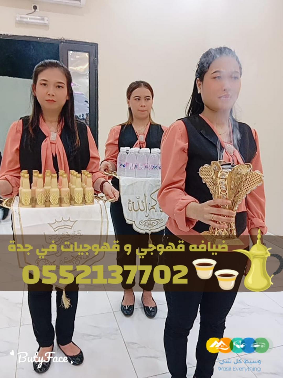 قهوجيات في جدة | قهوجي جدة | مباشرين ومباشرات قهوة 0552