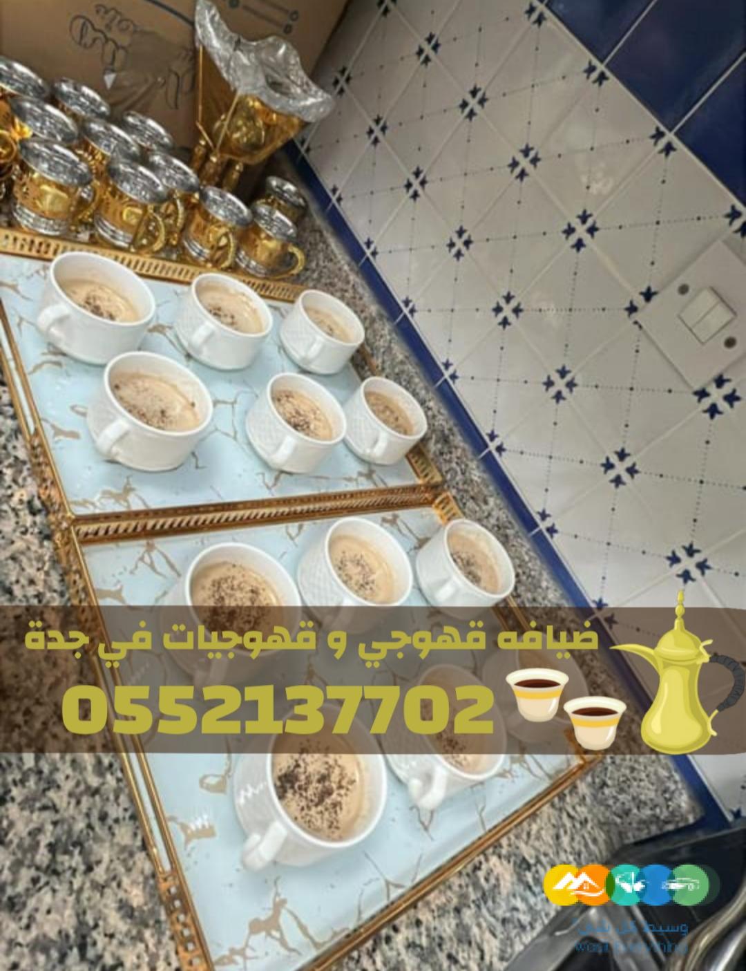 قهوجيات في جدة | قهوجي جدة | مباشرين ومباشرات قهوة 0552