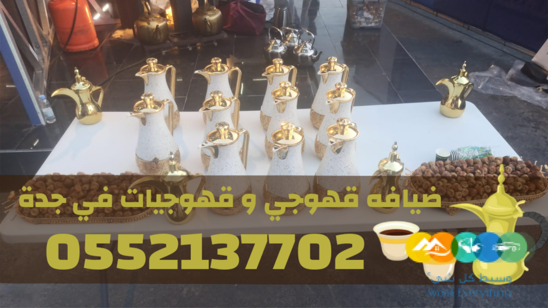 قهوجيات في جدة | قهوجي جدة | مباشرين ومباشرات قهوة 0552