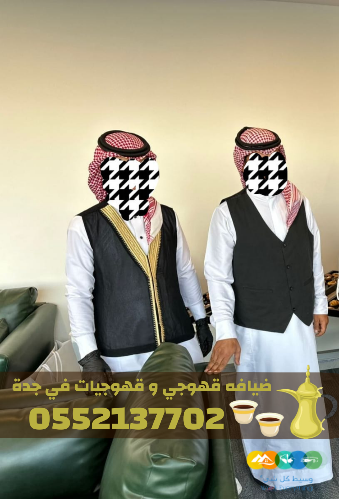 قهوجيات في جدة | قهوجي جدة | مباشرين ومباشرات قهوة 0552