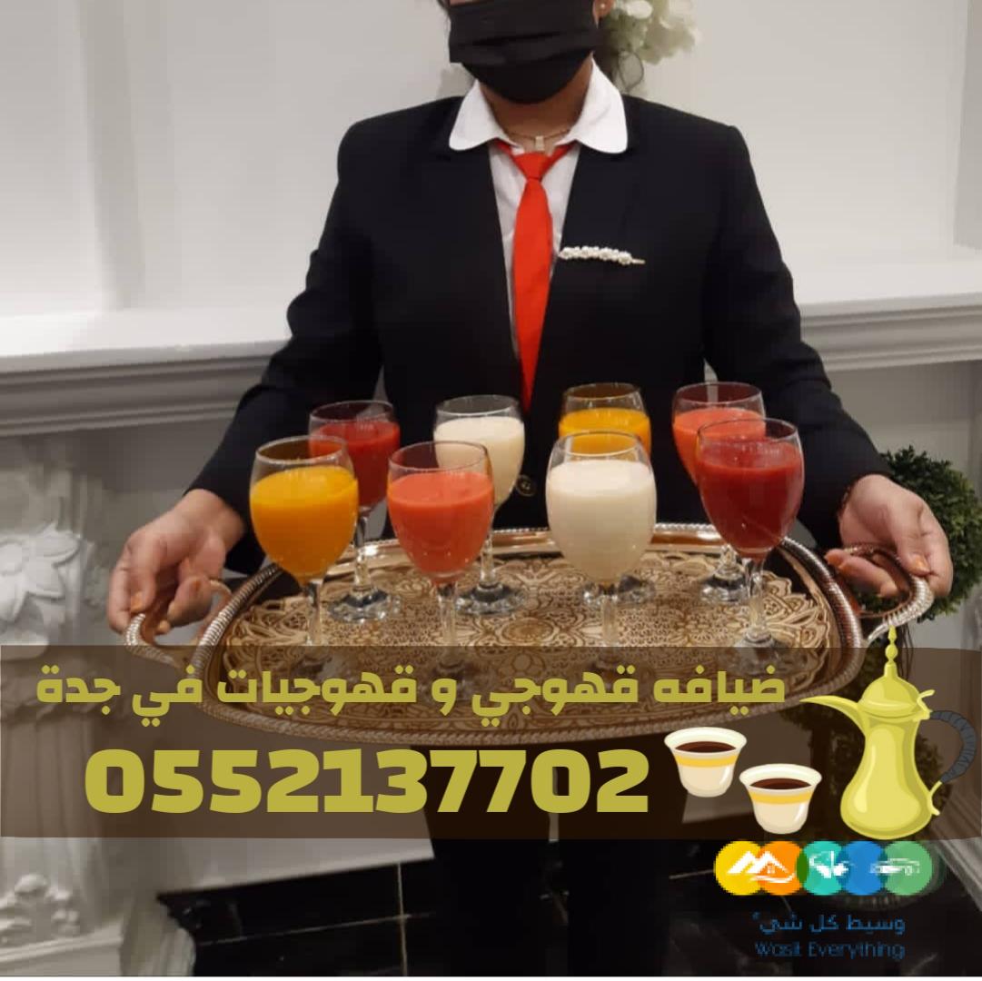 قهوجيات في جدة | قهوجي جدة | مباشرين ومباشرات قهوة 0552