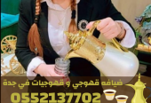 قهوجيات في جدة | قهوجي جدة | مباشرين ومباشرات قهوة 0552