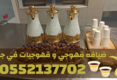 قهوجيات في جدة | قهوجي جدة | مباشرين ومباشرات قهوة 0552