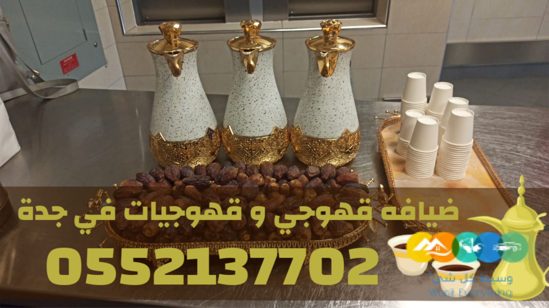 قهوجيات في جدة | قهوجي جدة | مباشرين ومباشرات قهوة 0552