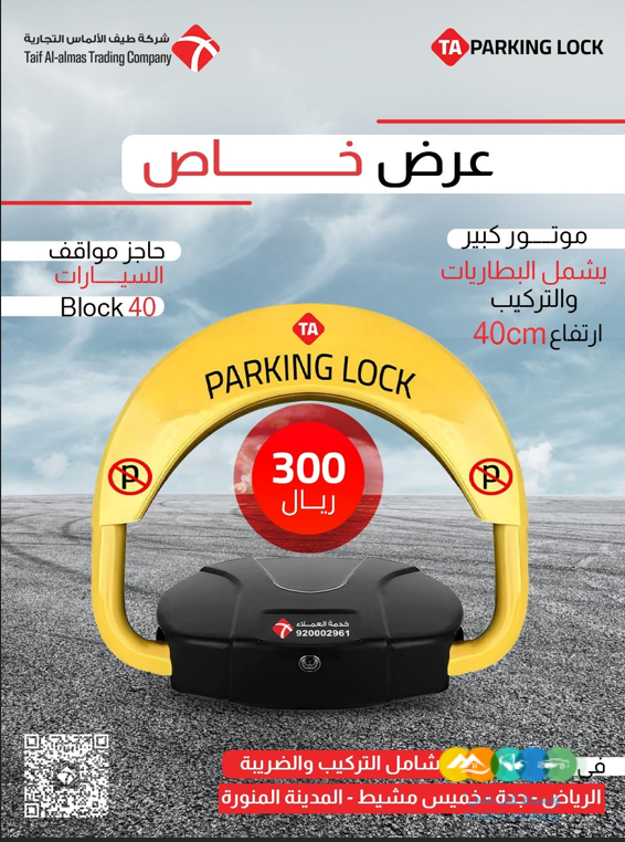 عرض لحاجز موقف السيارات مقاس 40 في المملكه العربيه السع