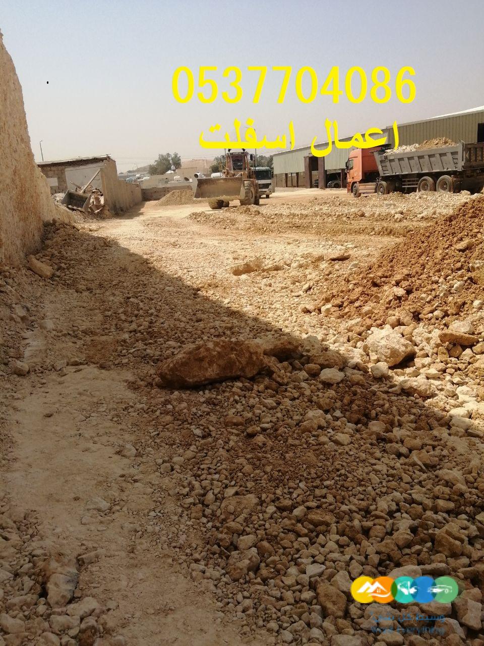 مقاول حفر و سفلتة طرق بالرياض 0537704086
