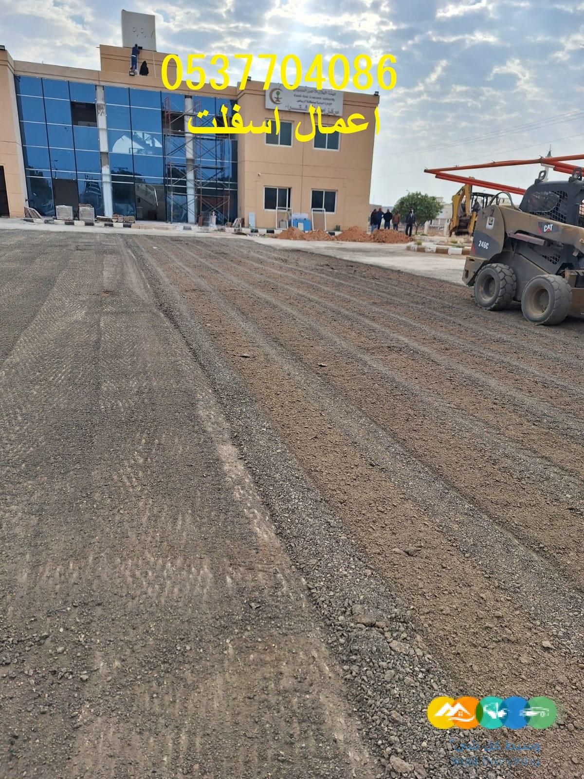 مقاول حفر و سفلتة طرق بالرياض 0537704086