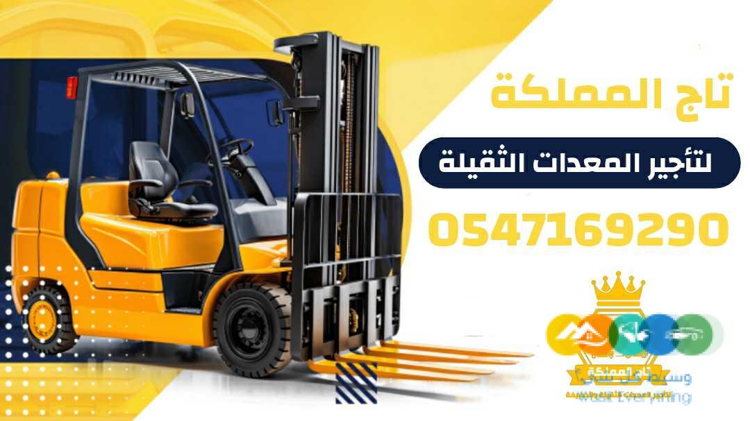 رافعات شوكية للايجار من 1.5طن الى 25طن _ سيزر لفت للايج