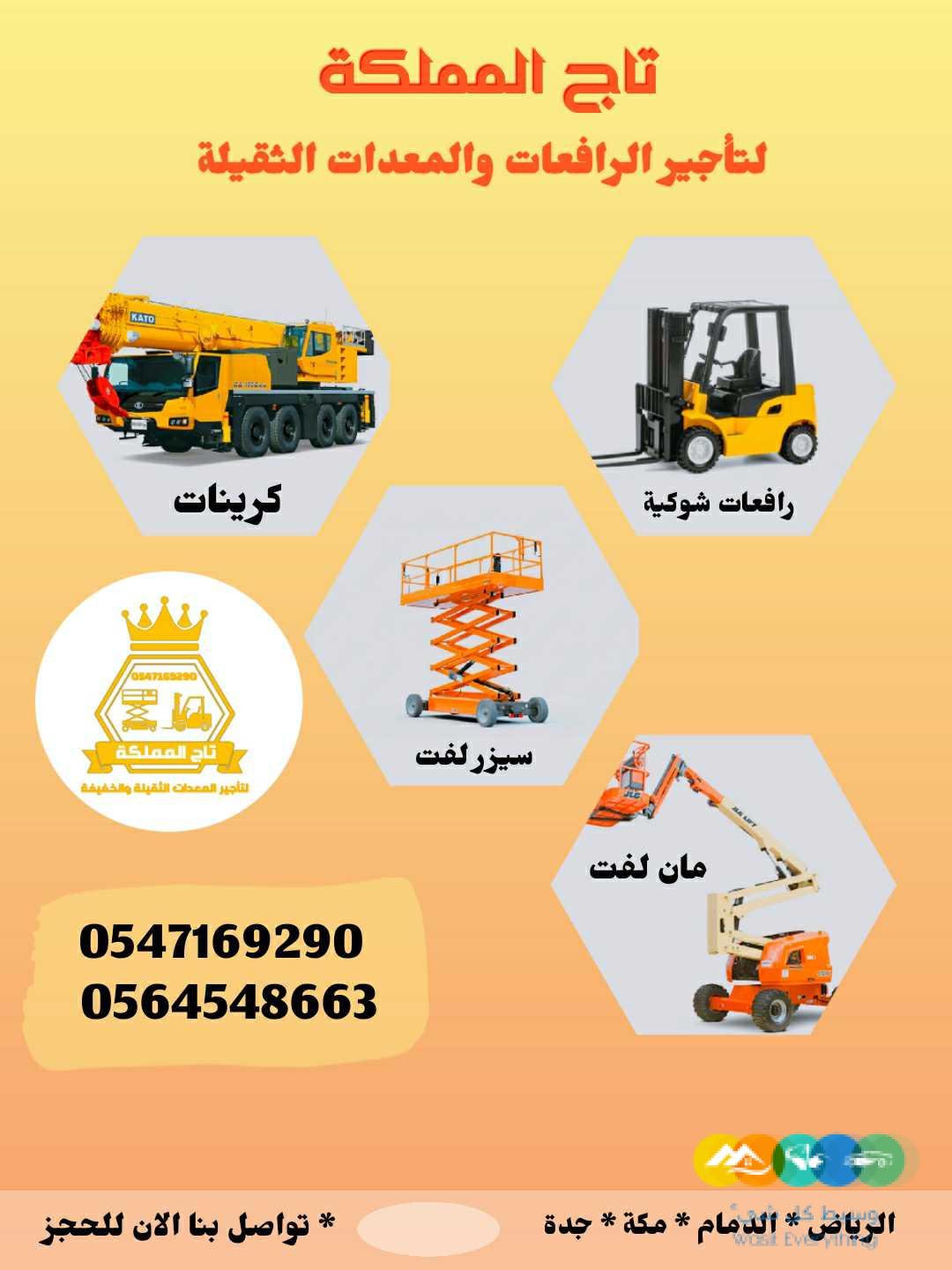 رافعات شوكيه سيزر لفت فوركلفت بوكات كرينات للإيجار للاي