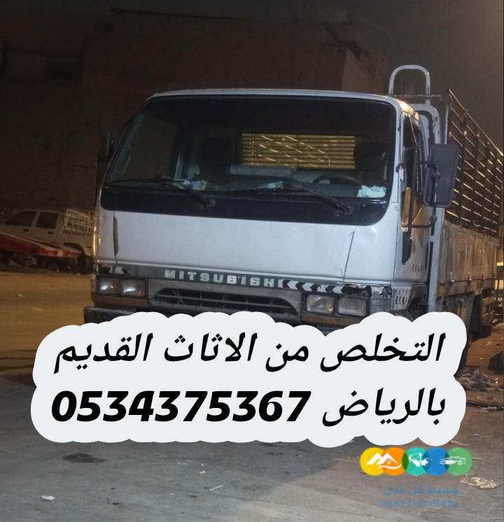 رمي اثاث طش عفش قديم تالف بالرياض 0534375367