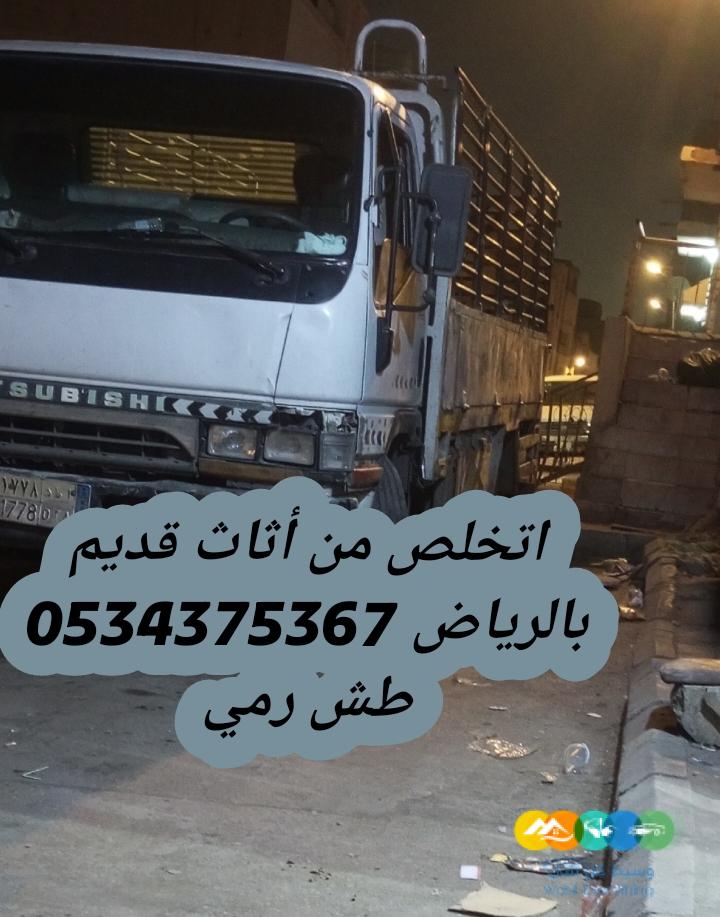التخلص من أثاث تالف قديم بالرياض 0534375367