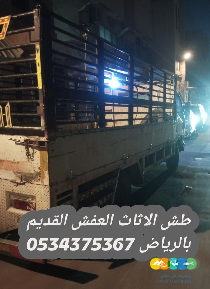 طش اثاث عفش قديم بالرياض 0534375367