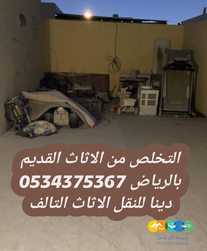 التخلص من الاثاث التالف قديم بالرياض 0534375367