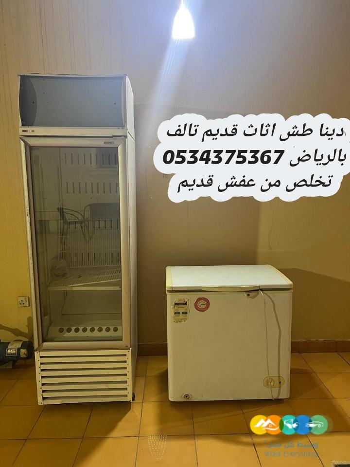 طش الاثاث القديم بالرياض 0534375367