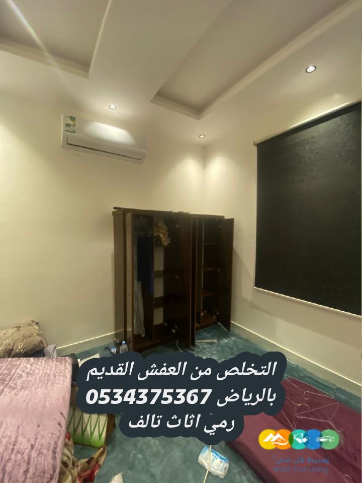 رمي الاثاث القديم بالرياض 0534375367