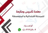 معلمة مصرية خصوصية متابعة تمهيدي ابتدائي متوسط تبوك