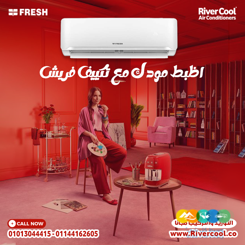 مش أي تكييف.. ده فريش تربو